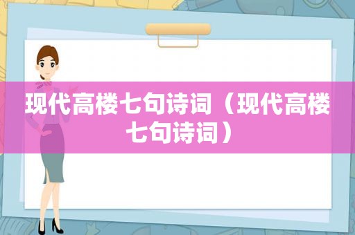 现代高楼七句诗词（现代高楼七句诗词）