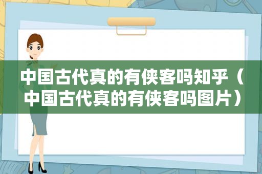 中国古代真的有侠客吗知乎（中国古代真的有侠客吗图片）