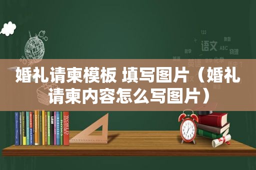 婚礼请柬模板 填写图片（婚礼请柬内容怎么写图片）