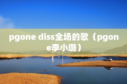 pgone diss全场的歌（pgone李小璐）