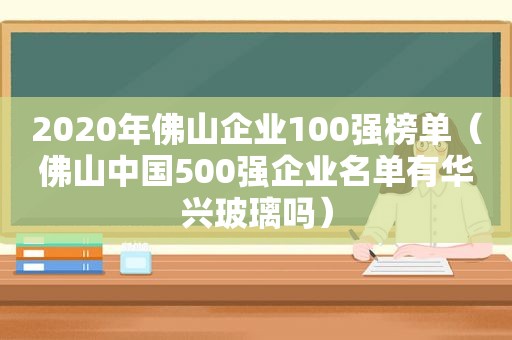 2020年佛山企业100强榜单（佛山中国500强企业名单有华兴玻璃吗）