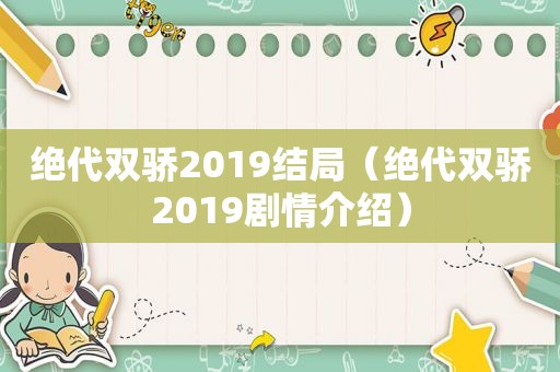 绝代双骄2019结局（绝代双骄2019剧情介绍）