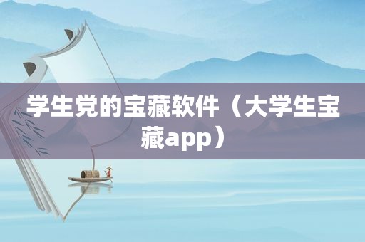 学生党的宝藏软件（大学生宝藏app）