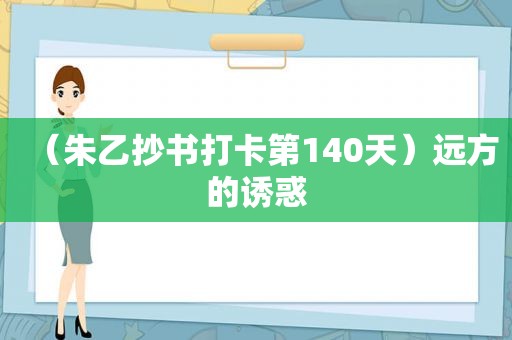 （朱乙抄书打卡第140天）远方的诱惑