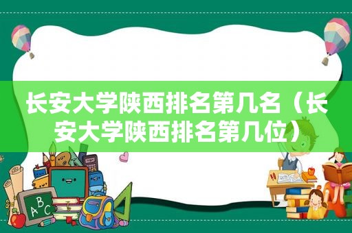 长安大学陕西排名第几名（长安大学陕西排名第几位）