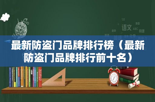 最新防盗门品牌排行榜（最新防盗门品牌排行前十名）