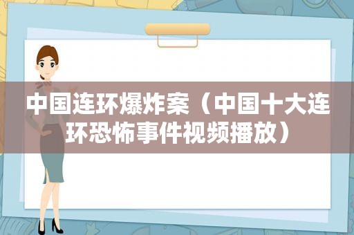 中国连环爆炸案（中国十大连环恐怖事件视频播放）