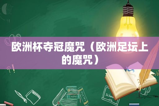 欧洲杯夺冠魔咒（欧洲足坛上的魔咒）