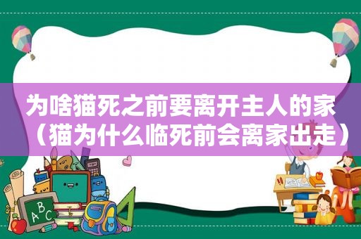 为啥猫死之前要离开主人的家（猫为什么临死前会离家出走）