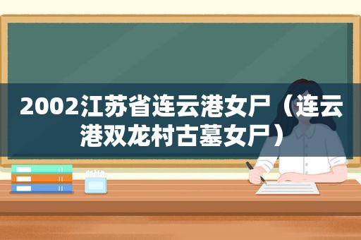 2002江苏省连云港女尸（连云港双龙村古墓女尸）