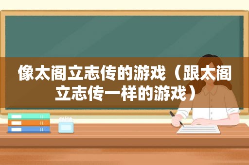 像太阁立志传的游戏（跟太阁立志传一样的游戏）