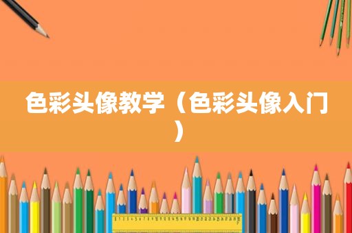 色彩头像教学（色彩头像入门）