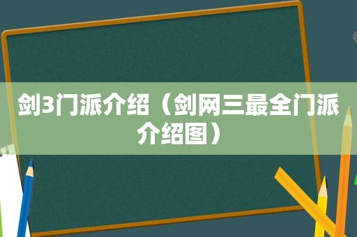 剑3门派介绍（剑网三最全门派介绍图）