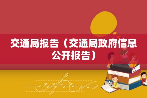 交通局报告（交通局 *** 信息公开报告）