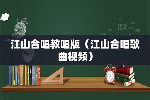 江山合唱教唱版（江山合唱歌曲视频）