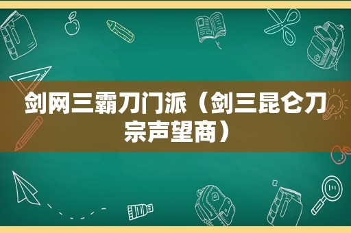 剑网三霸刀门派（剑三昆仑刀宗声望商）