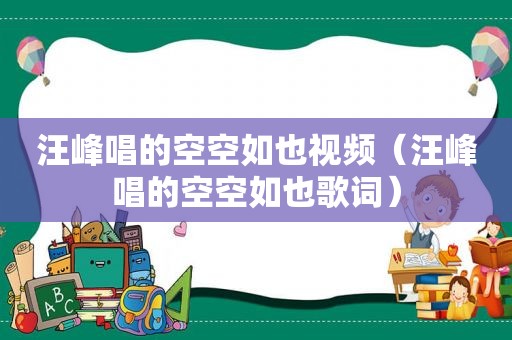 汪峰唱的空空如也视频（汪峰唱的空空如也歌词）