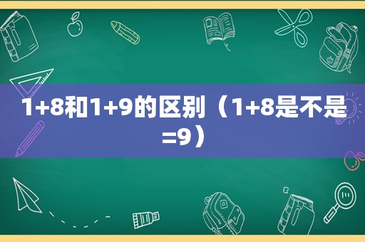 1+8和1+9的区别（1+8是不是=9）