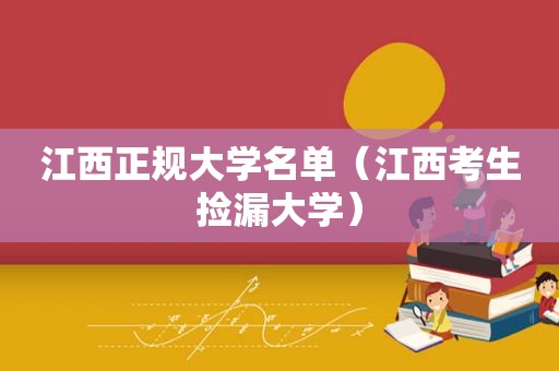 江西正规大学名单（江西考生捡漏大学）