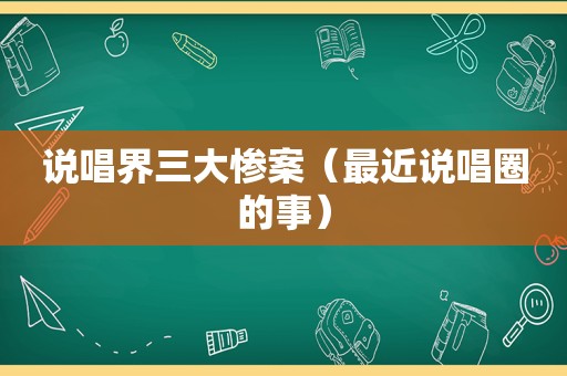 说唱界三大惨案（最近说唱圈的事）