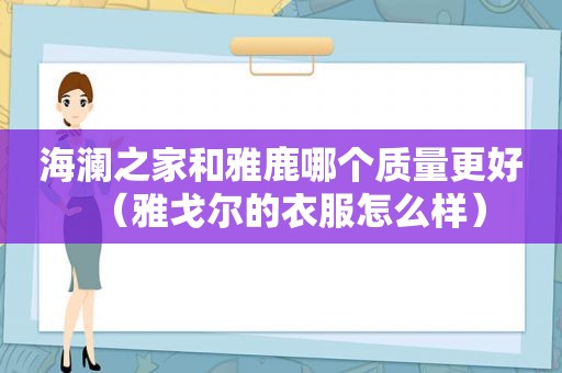 海澜之家和雅鹿哪个质量更好（雅戈尔的衣服怎么样）