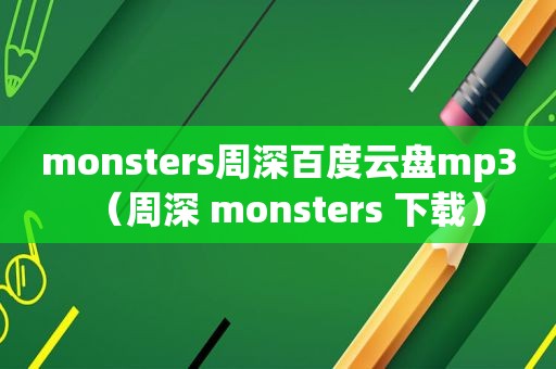 monsters周深百度云盘mp3（周深 monsters 下载）