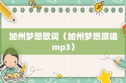 加州梦想歌词（加州梦想原唱mp3）