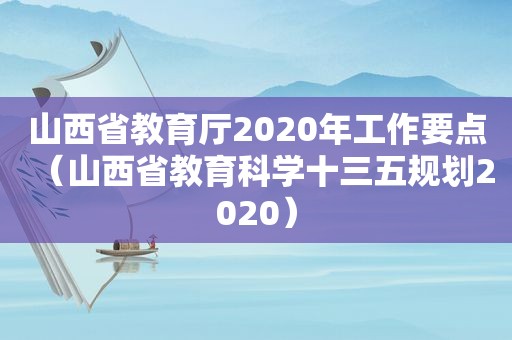 山西省教育厅2020年工作要点（山西省教育科学十三五规划2020）