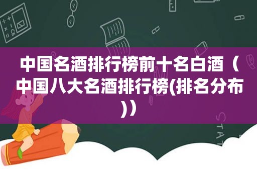 中国名酒排行榜前十名白酒（中国八大名酒排行榜(排名分布)）