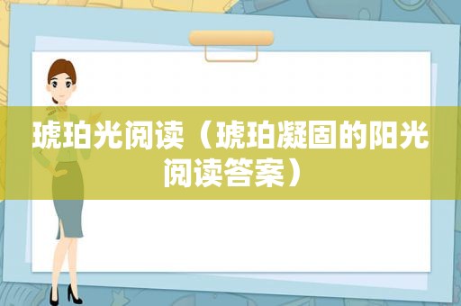 琥珀光阅读（琥珀凝固的阳光阅读答案）