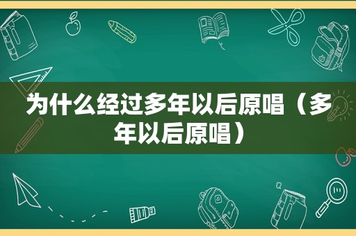 为什么经过多年以后原唱（多年以后原唱）