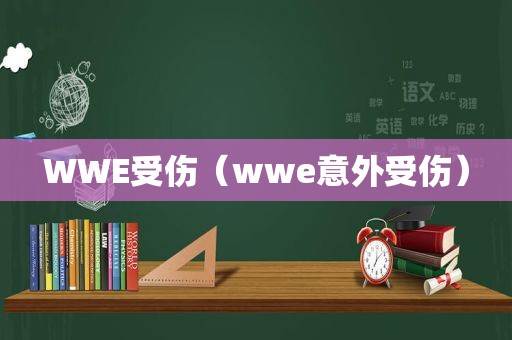 WWE受伤（wwe意外受伤）