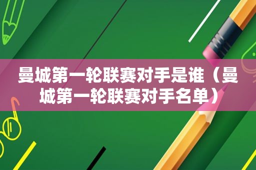 曼城第一轮联赛对手是谁（曼城第一轮联赛对手名单）