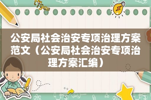 公安局社会治安专项治理方案范文（公安局社会治安专项治理方案汇编）