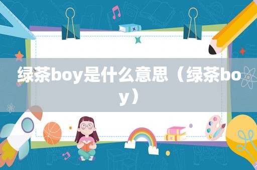 绿茶boy是什么意思（绿茶boy）