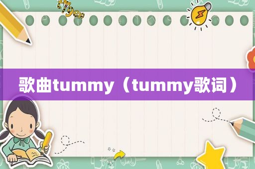 歌曲tummy（tummy歌词）