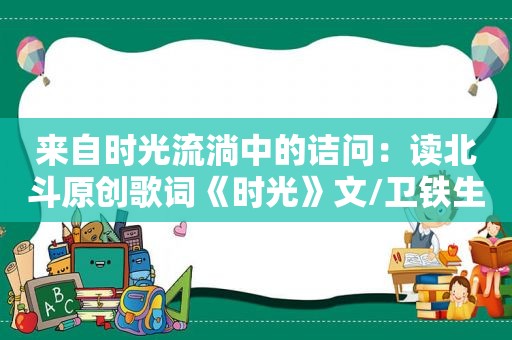 来自时光流淌中的诘问：读北斗原创歌词《时光》文/卫铁生