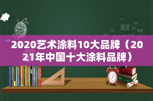 2020艺术涂料10大品牌（2021年中国十大涂料品牌）