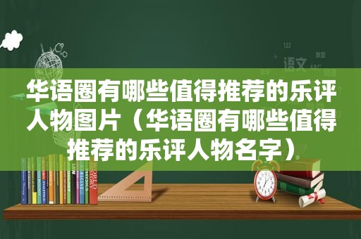 华语圈有哪些值得推荐的乐评人物图片（华语圈有哪些值得推荐的乐评人物名字）