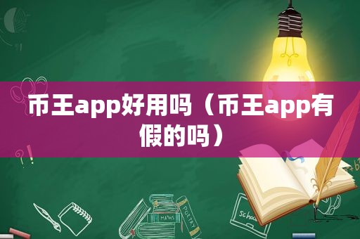 币王app好用吗（币王app有假的吗）