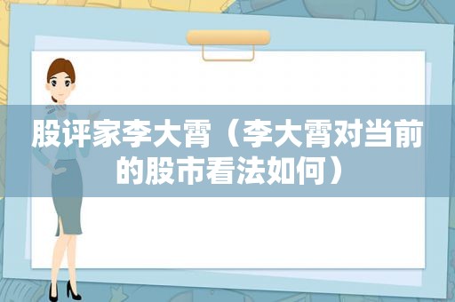 股评家李大霄（李大霄对当前的股市看法如何）