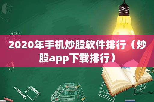 2020年手机炒股软件排行（炒股app下载排行）