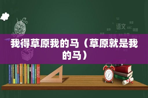 我得草原我的马（草原就是我的马）