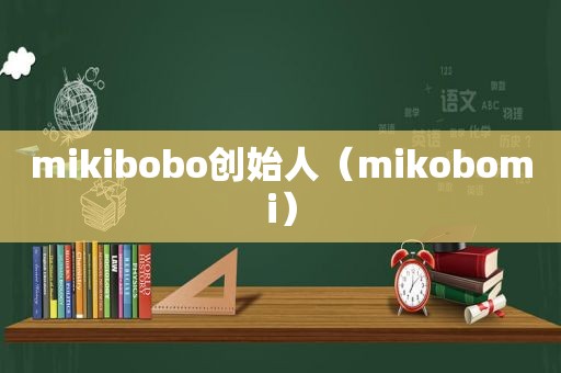 mikibobo创始人（mikobomi）