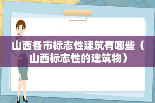 山西各市标志性建筑有哪些（山西标志性的建筑物）