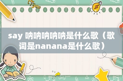 say 呐呐呐呐呐是什么歌（歌词是nanana是什么歌）