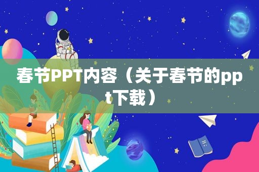 春节PPT内容（关于春节的ppt下载）