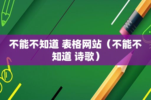 不能不知道 表格网站（不能不知道 诗歌）