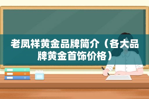 老凤祥黄金品牌简介（各大品牌黄金首饰价格）