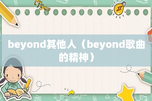 beyond其他人（beyond歌曲的精神）